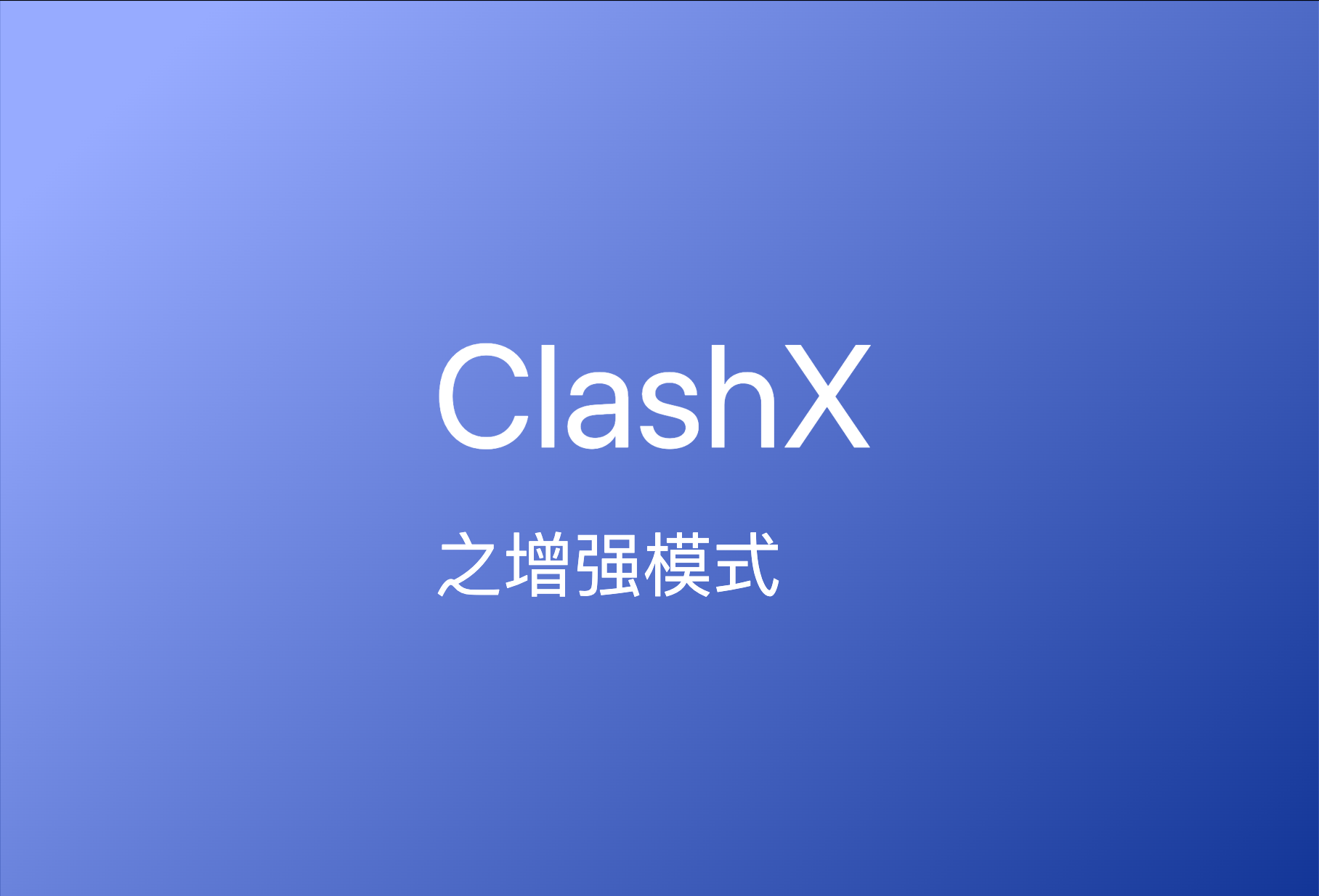 ClashX之增强模式