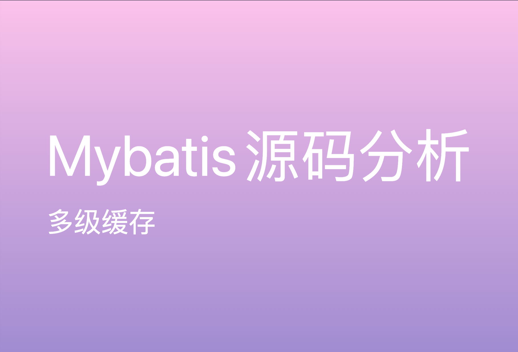 Mybatis源码分析之多级缓存